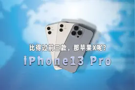 都说苹果十三香，iPhone13PRO难不成倍儿香？视频封面