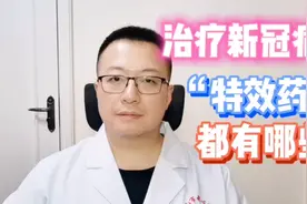 抗新冠病毒的“特效药”，有哪些？大家要理性看待视频封面