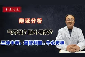 气不足？胆小易惊？简单三味中药，益肝利胆、宁心安神