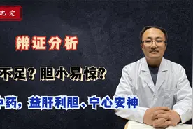 气不足？胆小易惊？简单三味中药，益肝利胆、宁心安神