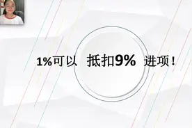 1%可以抵扣9%进项