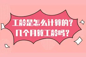 你知道工龄是怎样计算的吗？今天就来带你瞧瞧!视频封面