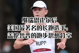 继瑞恩霍尔后美国最著名的长跑选手：盖伦鲁普的跑步思想分享视频封面