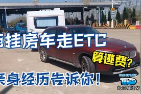 拖挂房车走ETC算逃费吗？我们的亲身经历告诉你！视频封面