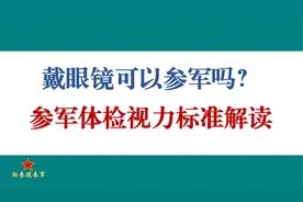 戴眼镜可以参军入伍吗？定向、直招及义务兵入伍体检视力标准解读视频封面