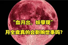 “血月出，妖孽现”这次的月全食后真的会发什么吗？视频封面