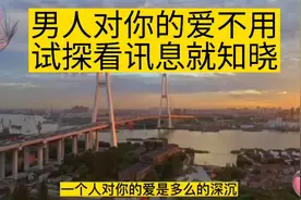 男人对你的爱不用试探看讯息就知晓视频封面