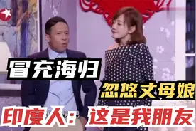 宋小宝小品：冒充海归博士，忽悠丈母娘：印度朋友说我是本地人吧视频封面