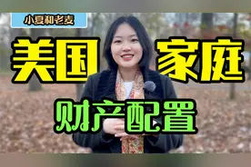 美国家庭财产配置和理财规划 房地产和股票的比例 再聊我家的目标视频封面