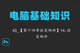 电脑基础知识43_【第十四章收发邮件】14.收发邮件视频封面