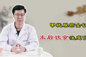 甲状腺癌全切术后，吃什么能恢复得快？中医大夫教你把身体养好视频封面