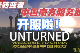 我要开服啦！未转变者中国南方服务器！究极好玩！快来！
