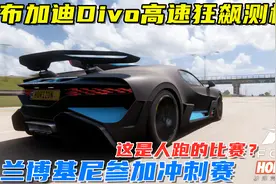地平线5：一档破百，布加迪Divo高速狂飙测极速，兰博基尼比赛！视频封面