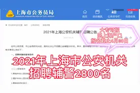 上海公安机关招辅警2800人，大专可报，与第三方派遣机构签订合同