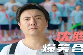 盘点沈腾经典爆笑名场面，一出场就把主角风头都抢了，太搞笑了！视频封面