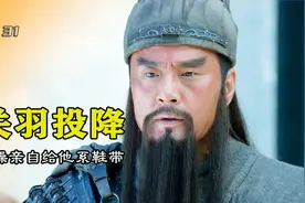 关羽投降，曹操高兴坏了，亲自帮关羽系鞋带视频封面