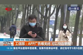 工信部：APP广告难关闭，可以投诉举报！举报方式都在这