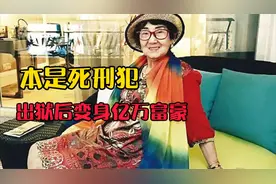 原是死刑犯，出狱后却变身亿万富豪视频封面