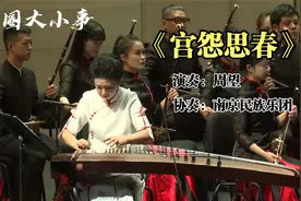 古筝演奏家周望与南京民族乐团合作经典《宫苑思春》，凄楚缠绵视频封面