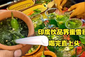印度饮品界的网红饮料  喝完直上头 一杯一颗朝天椒 干净卫生视频封面