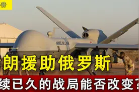 俄罗斯收到援助，多架军机向俄输送武器，持续已久战局是否改变？视频封面