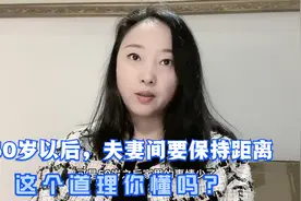 为什么有人说50岁后，夫妻间要保持距离？你知道为什么吗？视频封面