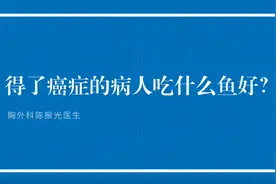 饮食建议：得了癌症的病人吃什么鱼比较好？视频封面