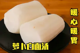 才知道，白萝卜还能这样做汤，大厨手把手教你，简单好学暖心暖胃视频封面