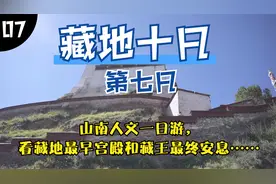 藏地第七日，山南人文一日游，看藏地最早宫殿和藏王最终安息……