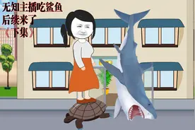 无知主播吃鲨鱼，后续来了 《下集》视频封面
