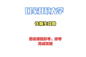 国开思政课程形考及终考攻略视频封面