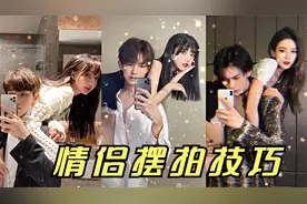 情侣摆拍技巧大全，快跟男朋友来学习一下视频封面