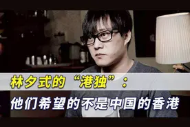 林夕是“港独”缩影：他们要的不是中国的香港，而是香港式的中国