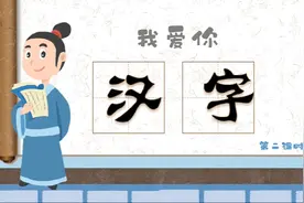 部编语文五年级下册第三单元综合性学习《我爱你，汉字》第二课时视频封面