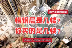 槽钢层是几楼？你买的是几楼？视频封面