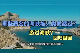 一个普通士兵为何有体力可以游过海峡回归祖国？视频封面