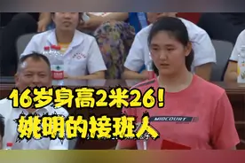 16岁身高2米26，中国女篮新的希望,被姚明亲自认可！视频封面