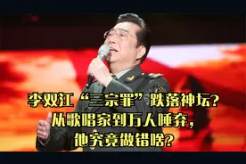 李双江“三宗罪”跌落神坛？从歌唱家到万人唾弃，他究竟做错啥？视频封面