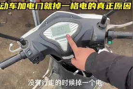 电动车一加油门就掉一格电正常吗？师傅教你一招，正确修好小故障视频封面