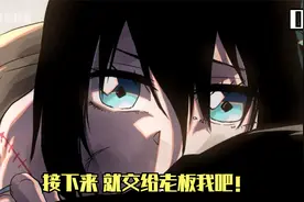 接下来就交给老板我吧！视频封面