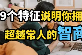 聪明人的9个特征,看看你中了几个?9个特征说明你拥有超越常人智商视频封面