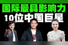 国际上最有知名度的10位中国明星，梁朝伟凭借漫威电影打开知名度视频封面