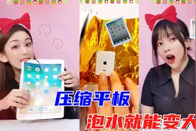 迷你“压缩平板”能变大？泡水24小时变可以吃的iPad，两人被气哭视频封面