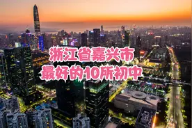 浙江省嘉兴市最好的10所初中视频封面