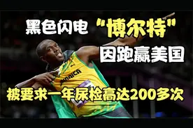飞人博尔特因跑赢美国，遭美国无耻针对，被要求一年尿检200次视频封面