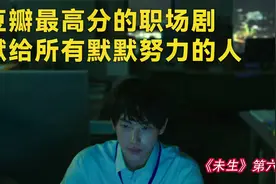 《未生》6：豆瓣最高分的职场韩剧，献给每个默默努力的人视频封面