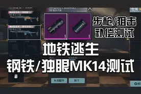 地铁逃生 钢铁/独眼MK14性能测试步枪/狙击补偿性能测试