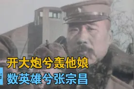 张宗昌有不少姨太太 更有很多厉害的白俄军视频封面