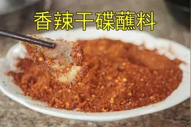 德哥教做“香辣干碟蘸料”，做法简单详细，香香辣辣特过瘾