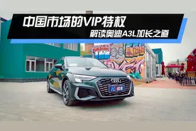 中国市场的VIP特权 解读奥迪A3L加长之道视频封面